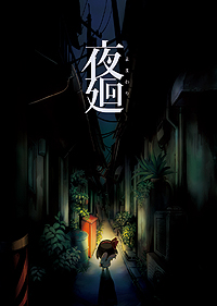 少女が 消えた愛犬と姉を探すps Vita 夜廻 探索のヒントや糸口になるマップ上のキー要素 出没するお化け達の情報が公開に