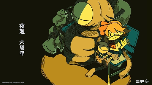 画像ギャラリー No.004のサムネイル画像 / 「夜廻」“発売六周年記念企画”が本日より開催。トレーディングピンバッチの発売やスマホ版の夜廻&深夜廻の50%オフセールなどを実施