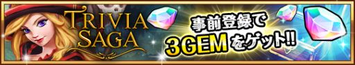 画像ギャラリー No.003のサムネイル画像 / クイズを解いて世界を救うRPG「トリビアサーガ」の事前登録が開始