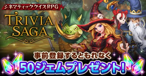 画像ギャラリー No.005のサムネイル画像 / クイズを解いて世界を救うRPG「トリビアサーガ」の事前登録が開始
