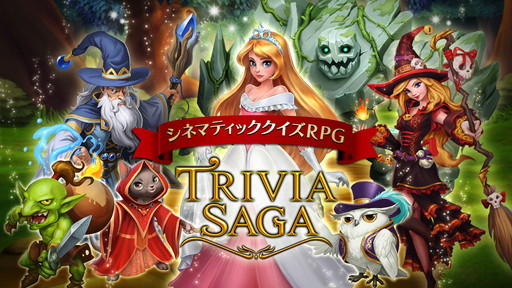 画像ギャラリー No.001のサムネイル画像 / クイズRPG「トリビアサーガ」が配信開始。記念のログインボーナスを実施