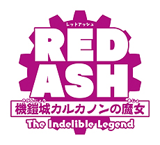 ���������꡼ No.004�Υ���ͥ������ / ���������ο��ץ��������ȡ�RED ASH�פϡ�������ȥ��˥��Ϣư��衣Kickstarter�Ǥϥ����ڡ��󤬥�������