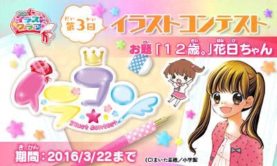 ちゃおイラストクラブ 第3回イラストコンテストが開催 お題は 12歳 の花日ちゃん