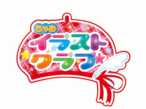 ちゃおイラストクラブ 第8回イラストコンテストが開催 お題は 12歳 の桧山くん