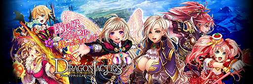 画像ギャラリー No.002のサムネイル画像 / DMMが人気RPG“ドラタク”をベースにしたブラウザゲーム「ドラゴンタクティクス メモリーズ」を発表。事前登録が受付中