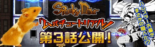 画像ギャラリー No.001のサムネイル画像 / 「SpookyDoor」ハムスターのゲーム紹介「ハム式チュートリアル!」第3話を公開