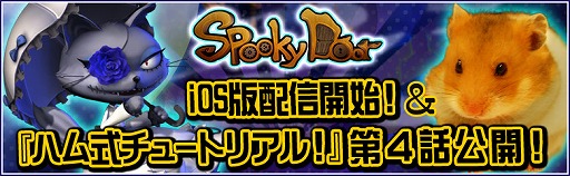 画像ギャラリー No.001のサムネイル画像 / 「SpookyDoor」,iOS版が配信スタート。“ハム式チュートリアル”の第4話も公開