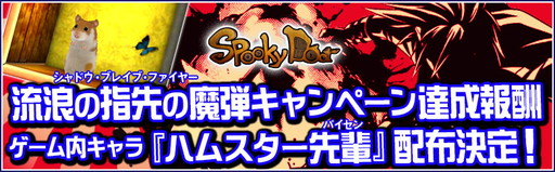 画像ギャラリー No.001のサムネイル画像 / 「SpookyDoor」,Twitterキャンペーンの報酬“ハムスター先輩”を配布