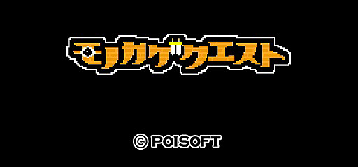 画像ギャラリー No.001のサムネイル画像 / ポイソフト,謎の新作「モノカゲクエスト」を発表。主人公は「目立つと死んでしまう勇者」だ