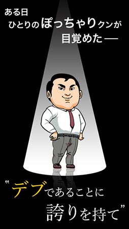 意識の高いデブ〜俺の意識の高さを知ってるかい?53万キロカロリーだ〜