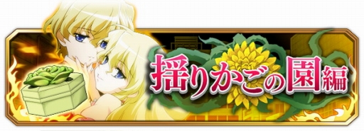 画像ギャラリー No.001のサムネイル画像 / 「灼眼のシャナ 封絶バトル」新イベント「揺りかごの園編」が開催