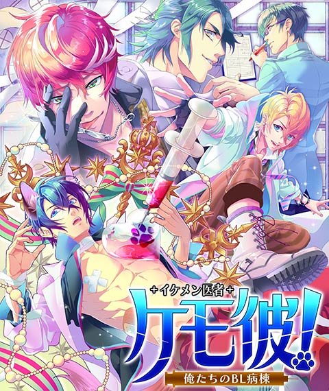 画像ギャラリー No.006のサムネイル画像 / BL恋愛ゲーム「ケモ彼!〜俺達のBL病棟〜」の事前登録が開始