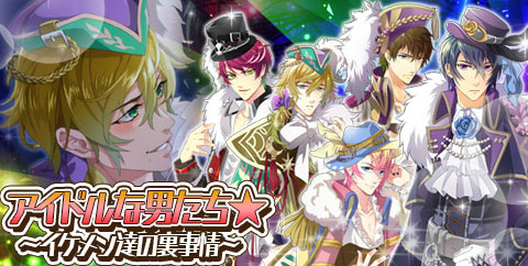 画像ギャラリー No.001のサムネイル画像 / 「ケモ彼!」にて「アイドルな男たち★〜イケメン達の裏事情〜」が開始