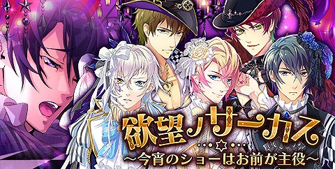 Blゲーム ケモ彼 サーカス団を舞台にした新イベントが開始