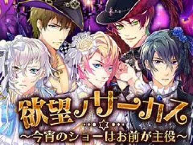 ケモ彼！　絵馬 BLゲーム「ケモ彼！」，サーカス団を舞台にした新イベントが開始
