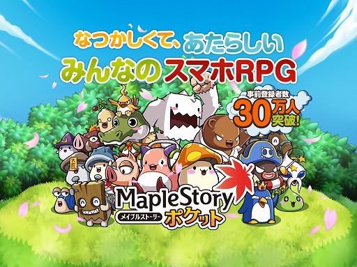 画像ギャラリー No.007のサムネイル画像 / 「メイプルストーリーポケット」iOS / Android版が配信開始。「メイプルストーリー」のアイテムが手に入るキャンペーンなども実施