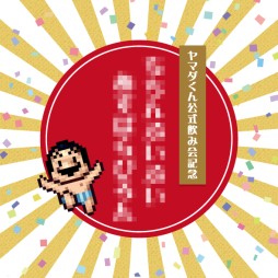 画像ギャラリー No.002のサムネイル画像 / 「勇者ヤマダくん」,23日開催の“公式飲み会”に谷口博史氏,安達昌宣氏が参加