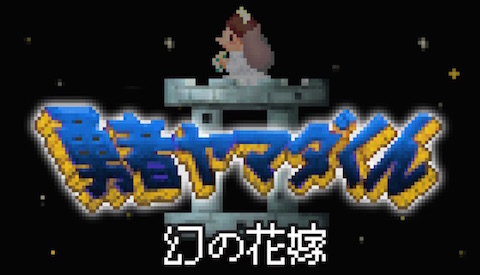 画像ギャラリー No.001のサムネイル画像 / 「勇者ヤマダくん」,クリア後のアップデートで「勇者ヤマダくん2」がプレイ可能に