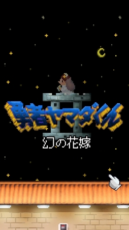 ���������꡼ No.010�Υ���ͥ������ / ��ɮ�񤭤ǥ��󥸥���ά����RPG��ͦ�ԥ�ޥ�����פ�Ҳ𤹤�֡ʤۤܡ��������ޥۥ������̿�����1062��