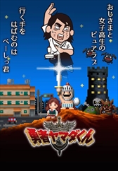 画像ギャラリー No.002のサムネイル画像 / 「勇者ヤマダくん」,期間限定イベント「べーしっ君VSヤマダくん ボスダン祭り!!」を開催