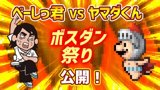 画像ギャラリー No.003のサムネイル画像 / 「勇者ヤマダくん」イベント「べーしっ君VSヤマダくんボスダン祭り!!」が開催中