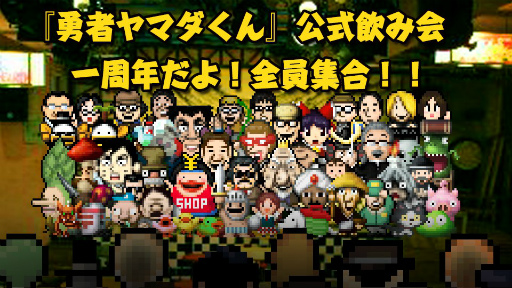 画像ギャラリー No.001のサムネイル画像 / 「勇者ヤマダくん公式飲み会 一周年だよ!全員集合!」公式レポートが公開