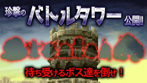 画像ギャラリー No.001のサムネイル画像 / 「勇者ヤマダくん」,1周年記念ダンジョン“珍撃のバトルタワー”が登場
