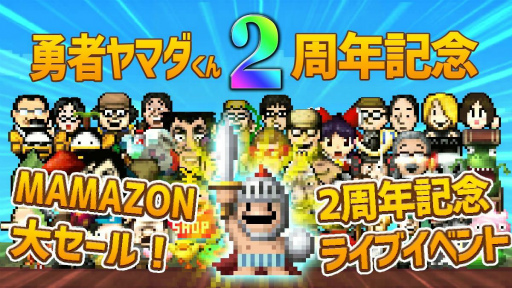 画像ギャラリー No.001のサムネイル画像 / 「勇者ヤマダくん」2周年記念大セールが開催。ライブグッズの情報も