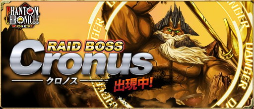 画像ギャラリー No.001のサムネイル画像 / 「Phantom Chronicle」にレイドボスが登場。第1弾は木属性のクロノス