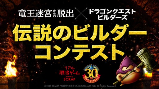 画像ギャラリー No.001のサムネイル画像 / 「ドラゴンクエストビルダーズ」で作った建物がリアル脱出ゲームの一部に。リアル脱出ゲーム「竜王迷宮からの脱出」との連動キャンペーンがスタート