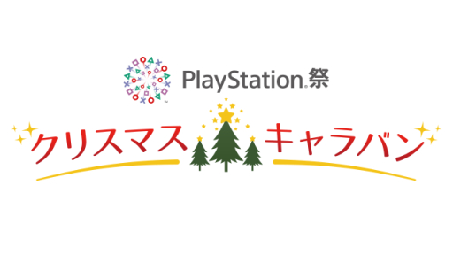 画像ギャラリー No.001のサムネイル画像 / イベント「PlayStation祭 クリスマスキャラバン」が11月19日から順次開催