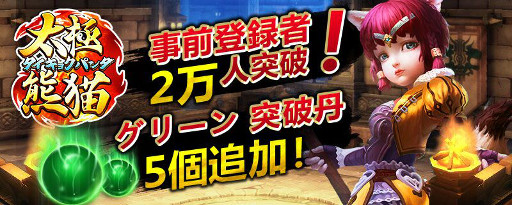 画像ギャラリー No.001のサムネイル画像 / 「太極パンダ」事前登録数が2万を突破。特典に使い魔強化アイテムが追加