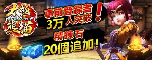 画像ギャラリー No.001のサムネイル画像 / 「太極パンダ」事前登録者が3万人突破。精錬石を20個を特典に追加