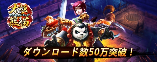 画像ギャラリー No.001のサムネイル画像 / 「太極パンダ」50万DL突破。限定称号などが手に入る夏祭りイベントが開催