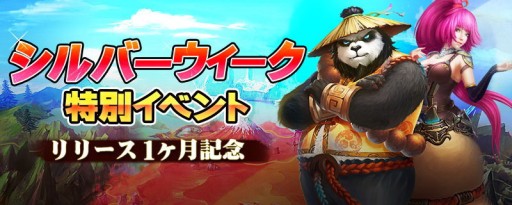 画像ギャラリー No.003のサムネイル画像 / 「太極パンダ」“シルバーウィーク”キャンペーン実施。期間限定使い魔も登場