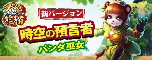 画像ギャラリー No.004のサムネイル画像 / 「太極パンダ」遠距離タイプの新キャラクター「パンダ巫女」を実装