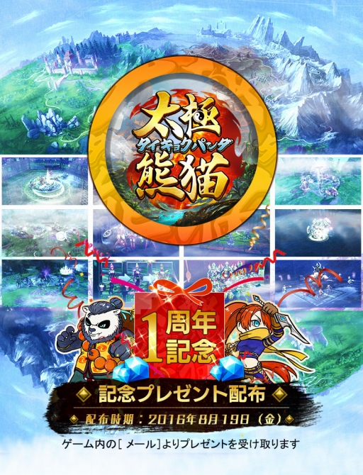 画像ギャラリー No.002のサムネイル画像 / 「太極パンダ」,サービス開始から1周年を記念するキャンペーンを実施