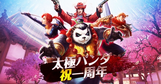 画像ギャラリー No.003のサムネイル画像 / 「太極パンダ」,サービス開始から1周年を記念するキャンペーンを実施