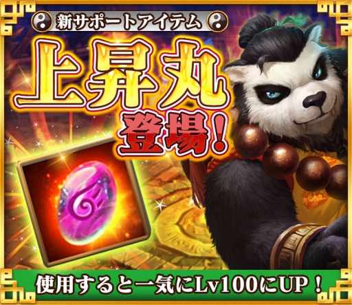 画像ギャラリー No.001のサムネイル画像 / 「太極パンダ」,レベルを100まで上昇させるサポートアイテムが登場