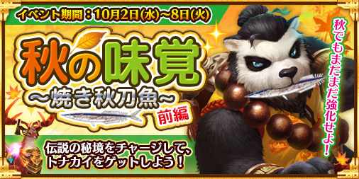 画像ギャラリー No.002のサムネイル画像 / 「太極パンダ」,戦獣トナカイが獲得できる「秋の味覚〜焼き秋刀魚〜(前編)」を開催