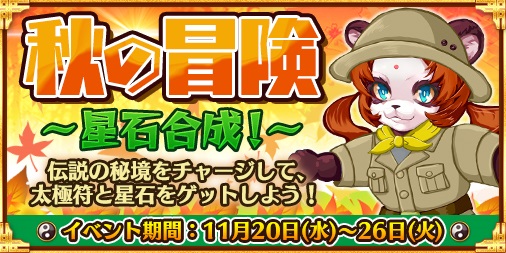 画像ギャラリー No.001のサムネイル画像 / 「太極パンダ 〜はじまりの章〜」,太極符や星石が手に入るイベント「秋の冒険」が開催
