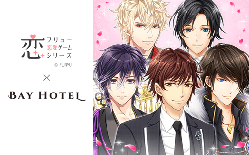 画像ギャラリー No.001のサムネイル画像 / 「フリュー恋愛ゲームシリーズ」×「秋葉原BAY HOTEL」,コラボルームの予約受付が本日開始