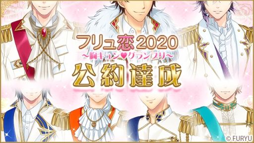 画像ギャラリー No.001のサムネイル画像 / 「フリュ恋 2020〜胸キュン♥グランプリ〜 公約達成キャンペーン」が本日開始。3つの公約を実施