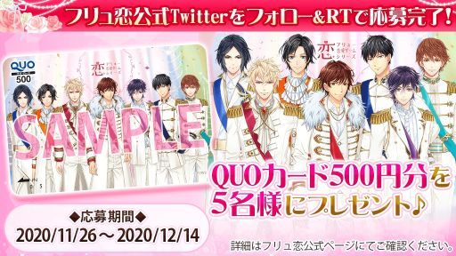 画像ギャラリー No.006のサムネイル画像 / 「フリュ恋 2020〜胸キュン♥グランプリ〜 公約達成キャンペーン」が本日開始。3つの公約を実施