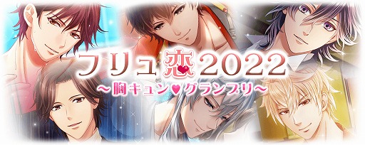 画像ギャラリー No.001のサムネイル画像 / 「フリュ恋2022〜胸キュン♥グランプリ〜」,本日より開催。フリュ恋シリーズの人気投票企画