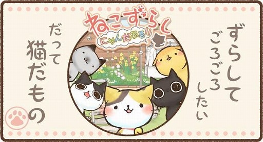 猫を動かすパズルゲーム ねこずらし にゃんだふる の事前登録が開始