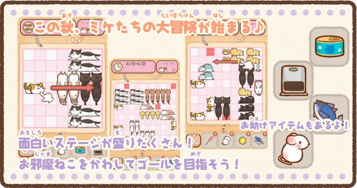 癒し系ネコパズル ねこずらし にゃんだふる スマホ向けに配信開始