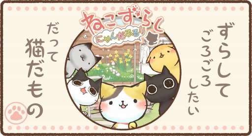 癒し系ネコパズル ねこずらし にゃんだふる スマホ向けに配信開始
