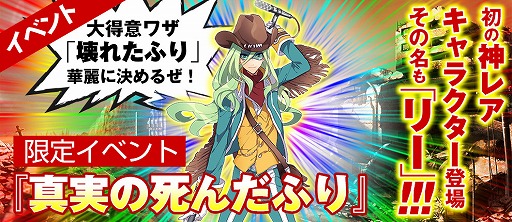 画像ギャラリー No.001のサムネイル画像 / 「METAL MAX FIREWORKS」,イベント「真実の死んだふり」で神レアキャラ入手のチャンス