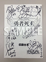 画像ギャラリー No.003のサムネイル画像 / PS Vita「勇者死す。」体験版の配信が本日スタート。桝田省治氏ら制作陣や出演声優陣のサイン入り収録台本が当たる感想ツイート企画も